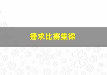 播求比赛集锦