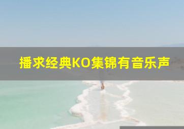 播求经典KO集锦有音乐声