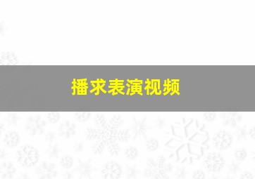 播求表演视频