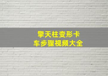 擎天柱变形卡车步骤视频大全