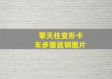 擎天柱变形卡车步骤说明图片