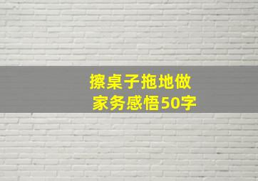 擦桌子拖地做家务感悟50字