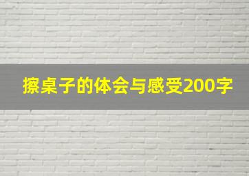 擦桌子的体会与感受200字