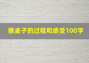 擦桌子的过程和感受100字