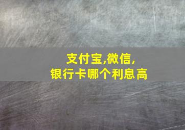 支付宝,微信,银行卡哪个利息高