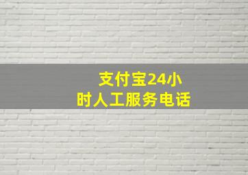 支付宝24小时人工服务电话