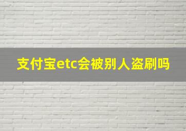 支付宝etc会被别人盗刷吗