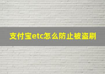 支付宝etc怎么防止被盗刷