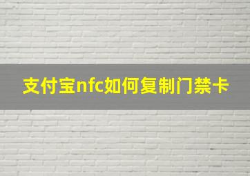 支付宝nfc如何复制门禁卡