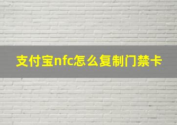 支付宝nfc怎么复制门禁卡