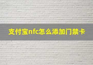 支付宝nfc怎么添加门禁卡