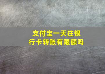 支付宝一天往银行卡转账有限额吗