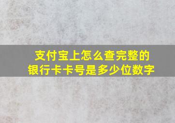 支付宝上怎么查完整的银行卡卡号是多少位数字