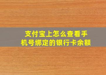 支付宝上怎么查看手机号绑定的银行卡余额