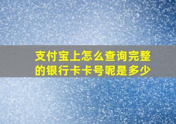 支付宝上怎么查询完整的银行卡卡号呢是多少