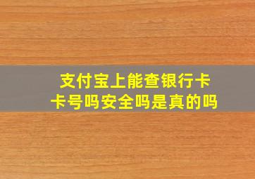 支付宝上能查银行卡卡号吗安全吗是真的吗