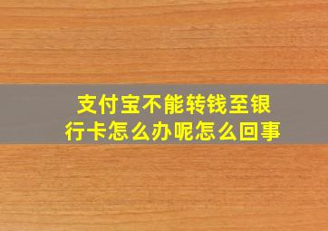 支付宝不能转钱至银行卡怎么办呢怎么回事