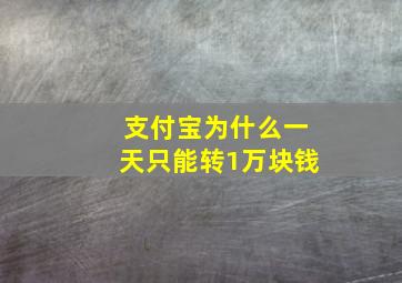 支付宝为什么一天只能转1万块钱