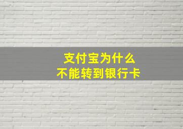 支付宝为什么不能转到银行卡