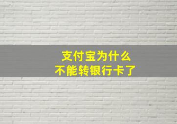 支付宝为什么不能转银行卡了