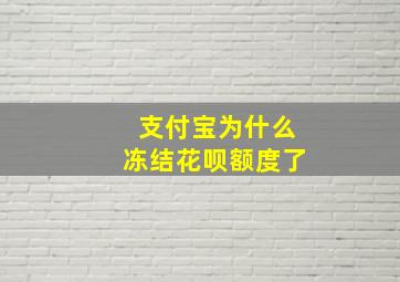 支付宝为什么冻结花呗额度了