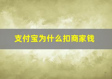 支付宝为什么扣商家钱