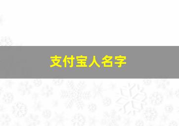 支付宝人名字