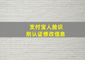 支付宝人脸识别认证修改信息