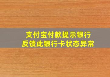 支付宝付款提示银行反馈此银行卡状态异常