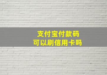 支付宝付款码可以刷信用卡吗