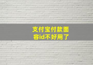 支付宝付款面容id不好用了