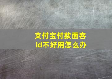 支付宝付款面容id不好用怎么办