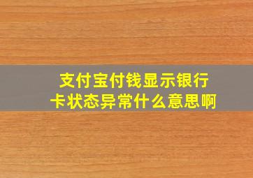 支付宝付钱显示银行卡状态异常什么意思啊