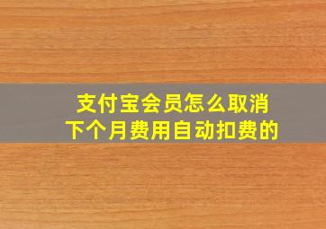 支付宝会员怎么取消下个月费用自动扣费的