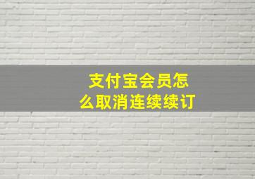 支付宝会员怎么取消连续续订