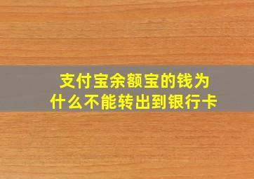 支付宝余额宝的钱为什么不能转出到银行卡