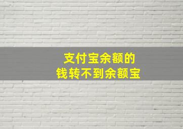 支付宝余额的钱转不到余额宝