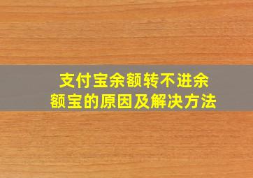 支付宝余额转不进余额宝的原因及解决方法