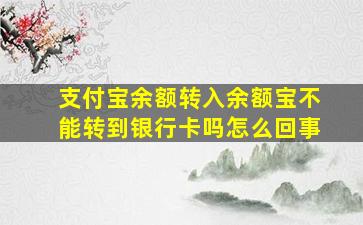 支付宝余额转入余额宝不能转到银行卡吗怎么回事