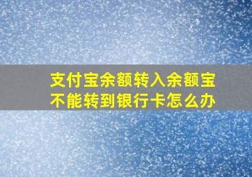 支付宝余额转入余额宝不能转到银行卡怎么办