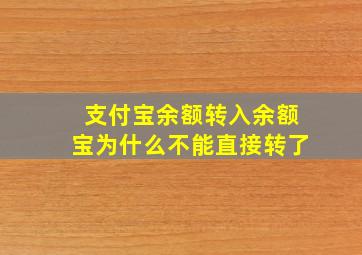 支付宝余额转入余额宝为什么不能直接转了