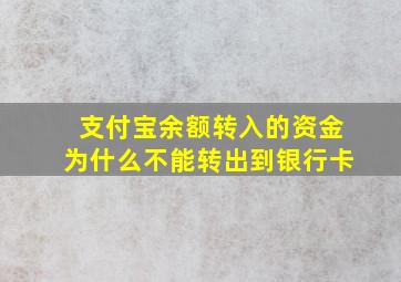 支付宝余额转入的资金为什么不能转出到银行卡