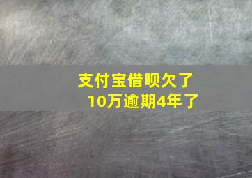 支付宝借呗欠了10万逾期4年了