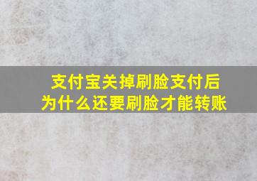 支付宝关掉刷脸支付后为什么还要刷脸才能转账