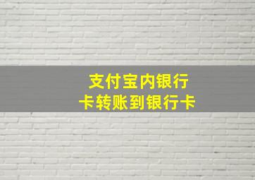 支付宝内银行卡转账到银行卡