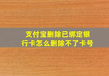 支付宝删除已绑定银行卡怎么删除不了卡号