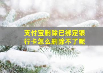 支付宝删除已绑定银行卡怎么删除不了呢