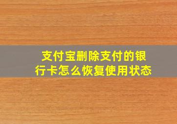 支付宝删除支付的银行卡怎么恢复使用状态