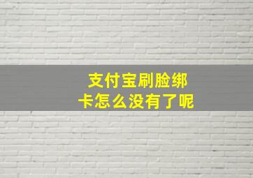 支付宝刷脸绑卡怎么没有了呢