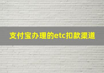 支付宝办理的etc扣款渠道